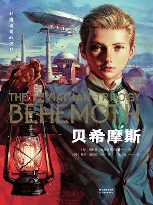cover image of 利维坦号战记Ⅱ